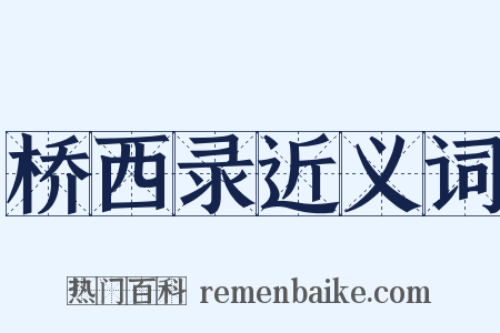 桥西录近义词是什么意思的图片